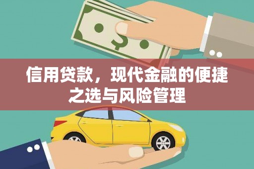 阿尔山信用贷款，现代金融的便捷之选与风险管理