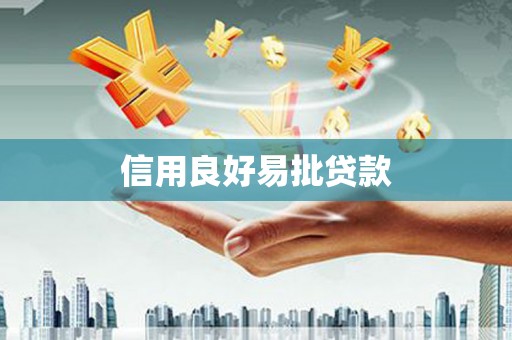阿尔山信用良好易批贷款