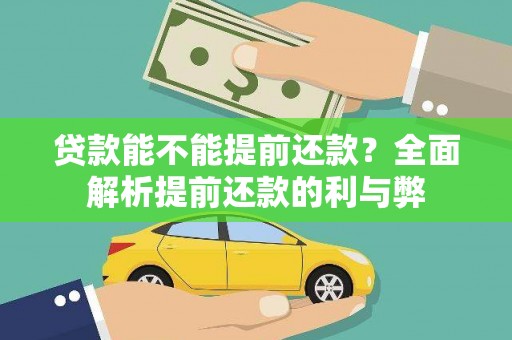 阿尔山贷款能不能提前还款？全面解析提前还款的利与弊