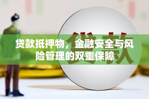 阿尔山贷款抵押物，金融安全与风险管理的双重保障
