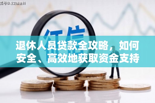 阿尔山退休人员贷款全攻略，如何安全、高效地获取资金支持