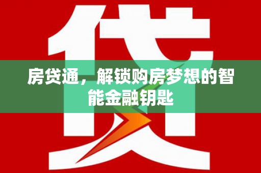 阿尔山房贷通，解锁购房梦想的智能金融钥匙