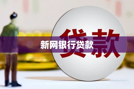 阿尔山新网银行贷款