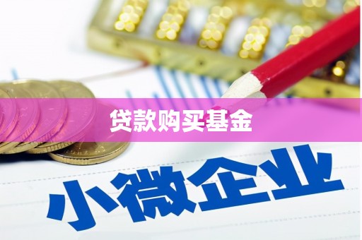 阿尔山贷款购买基金