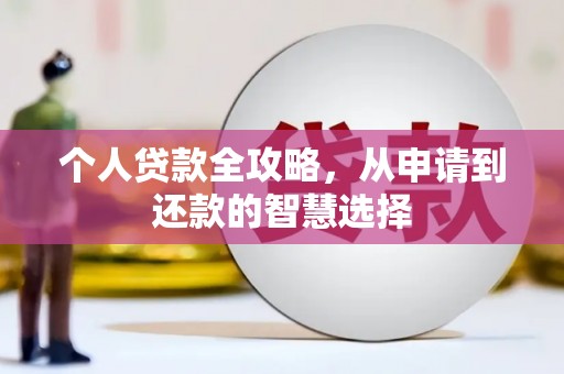 阿尔山个人贷款全攻略，从申请到还款的智慧选择