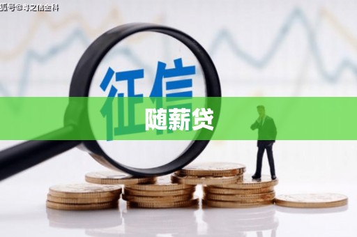 阿尔山随薪贷