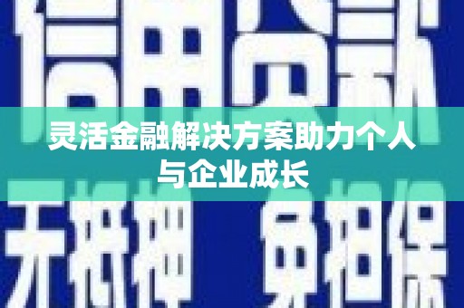 阿尔山灵活金融解决方案助力个人与企业成长