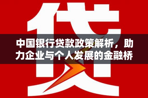 阿尔山中国银行贷款政策解析，助力企业与个人发展的金融桥梁