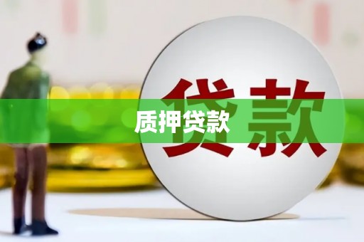 阿尔山质押贷款