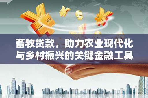 阿尔山畜牧贷款，助力农业现代化与乡村振兴的关键金融工具