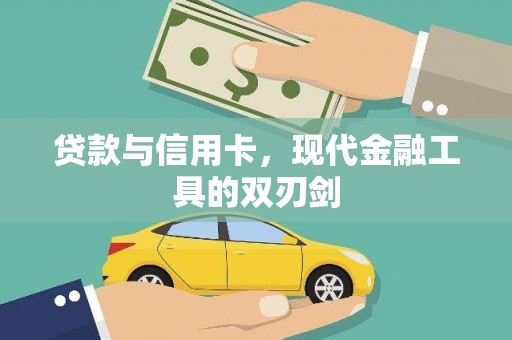 阿尔山贷款与信用卡，现代金融工具的双刃剑