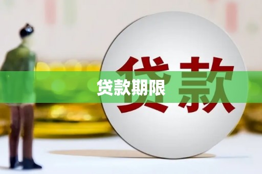 阿尔山贷款期限