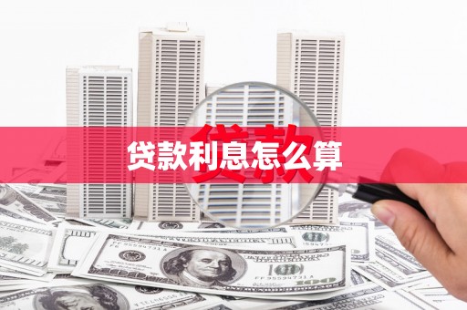 阿尔山贷款利息怎么算