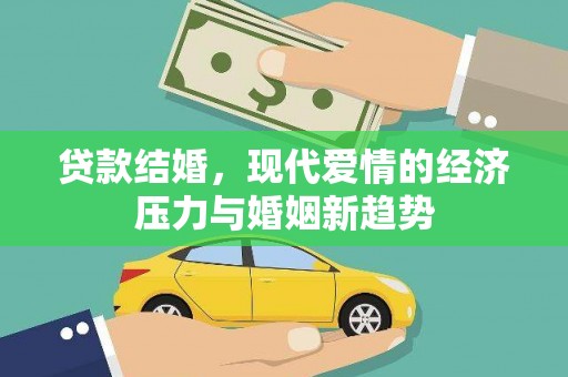阿尔山贷款结婚，现代爱情的经济压力与婚姻新趋势