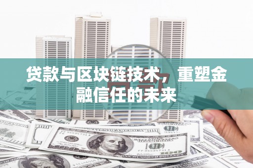 阿尔山贷款与区块链技术，重塑金融信任的未来