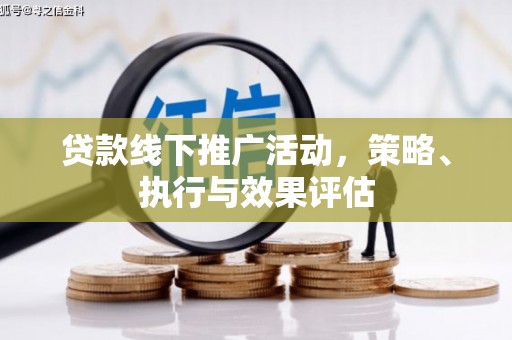 阿尔山贷款线下推广活动，策略、执行与效果评估