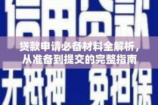 阿尔山贷款申请必备材料全解析，从准备到提交的完整指南