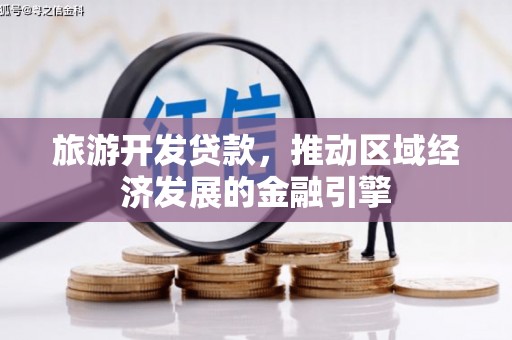 阿尔山旅游开发贷款，推动区域经济发展的金融引擎