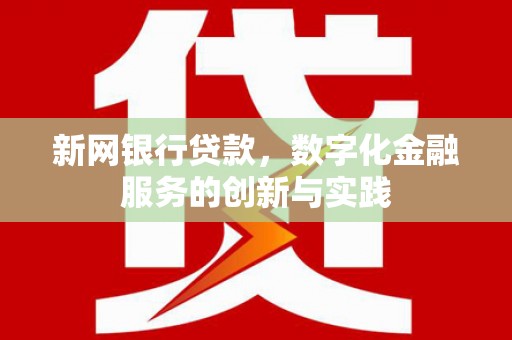 阿尔山新网银行贷款，数字化金融服务的创新与实践