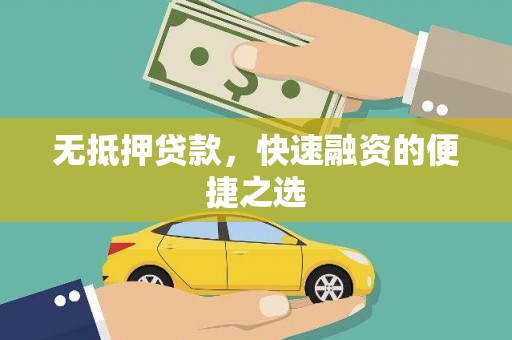 阿尔山无抵押贷款，快速融资的便捷之选