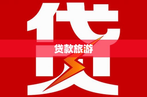 阿尔山贷款旅游
