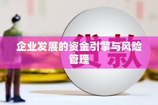 阿尔山企业发展的资金引擎与风险管理