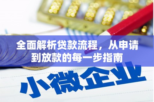 阿尔山全面解析贷款流程，从申请到放款的每一步指南