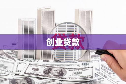 阿尔山创业贷款