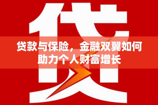 阿尔山贷款与保险，金融双翼如何助力个人财富增长