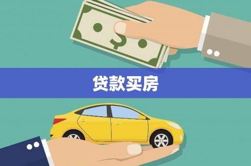 阿尔山贷款买房