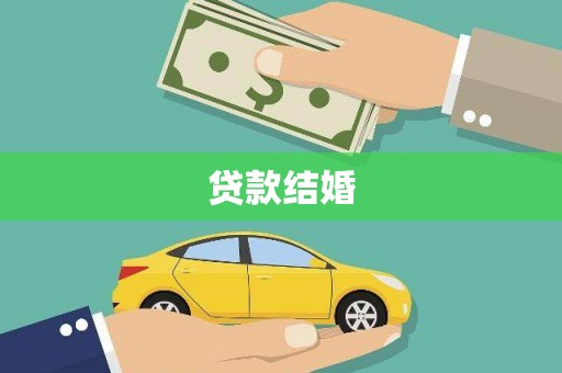 阿尔山贷款结婚