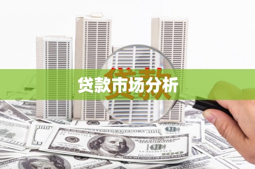 阿尔山贷款市场分析
