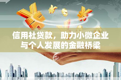 阿尔山信用社贷款，助力小微企业与个人发展的金融桥梁