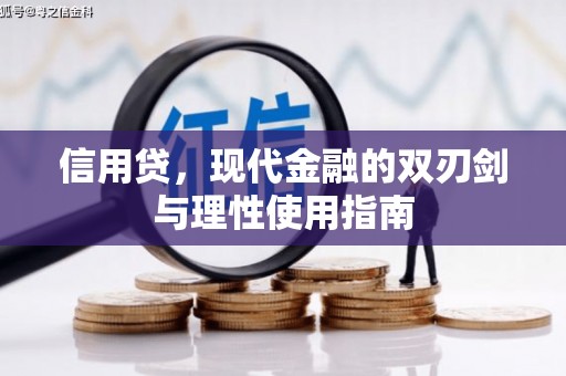 阿尔山信用贷，现代金融的双刃剑与理性使用指南