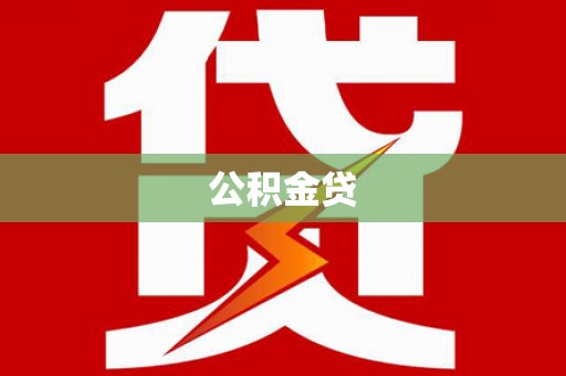 阿尔山公积金贷