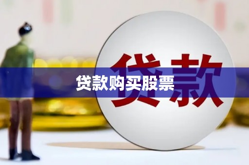 阿尔山贷款购买股票