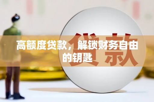 阿尔山高额度贷款，解锁财务自由的钥匙