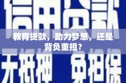 阿尔山教育贷款，助力梦想，还是背负重担？