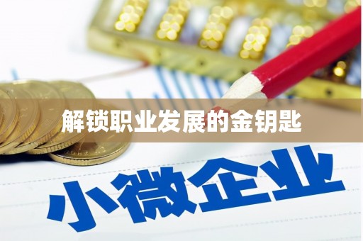 阿尔山解锁职业发展的金钥匙