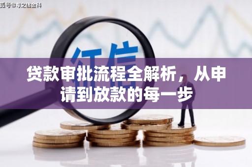 阿尔山贷款审批流程全解析，从申请到放款的每一步