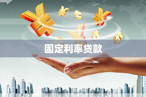 阿尔山固定利率贷款