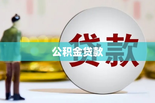 阿尔山公积金贷款