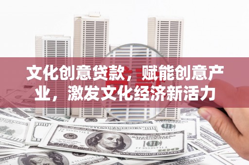 阿尔山文化创意贷款，赋能创意产业，激发文化经济新活力