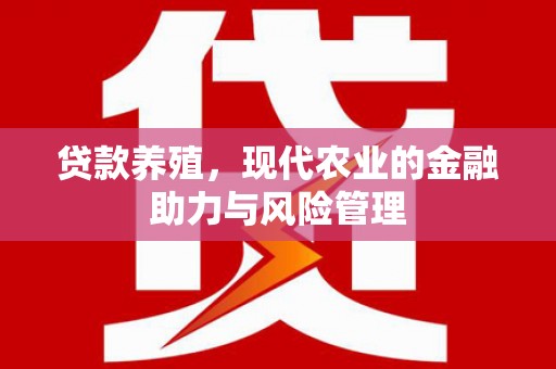阿尔山贷款养殖，现代农业的金融助力与风险管理