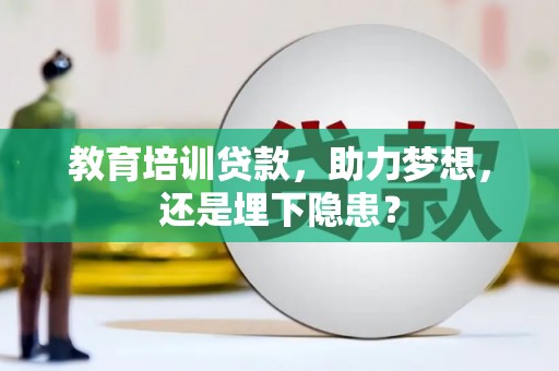 阿尔山教育培训贷款，助力梦想，还是埋下隐患？