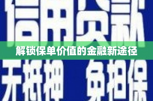 阿尔山解锁保单价值的金融新途径