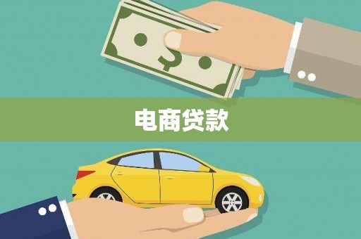 阿尔山电商贷款