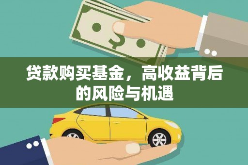 阿尔山贷款购买基金，高收益背后的风险与机遇