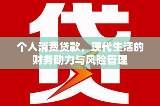 阿尔山个人消费贷款，现代生活的财务助力与风险管理