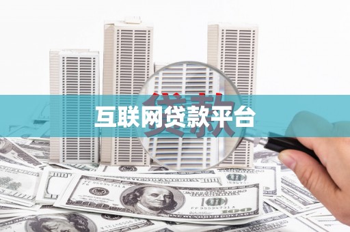 阿尔山互联网贷款平台